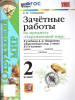 Тихомирова. Окружающий мир 2 класс. Зачетные работы к учебнику Плешакова (к новому ФПУ)