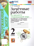 Тихомирова. Окружающий мир 2 класс. Зачетные работы к учебнику Плешакова (к новому ФПУ)