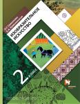 2 класс. Савенкова. Изобразительное искусство. Учебник. ФГОС