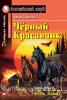 Домашнее чтение. Черный красавчик. (Сьюэлл А.) (Айрис)