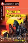 Чёрный Красавчик. Домашнее чтение
