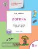 Развивающие задания. Логика 5+. ФГОС (Вако)