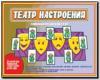 Театр настроения / Настольно-печатные дидактические игры в папке (Весна-Дизайн)