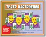 Театр настроения. Настольно-печатные дидактические игры в папке. Киров: ИП Бурдина С.В.