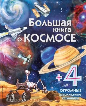 Энциклопедия для малышей. Большая книга о космосе (Эксмо)