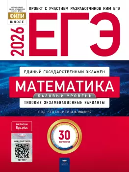 ЕГЭ-2026. Математика. Базовый уровень: типовые экзаменационные варианты: 30 вариантов (Национальное образование)