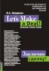 Заключим сделку! Культура делового общения на английском языке. Деловой язык