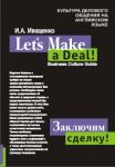 Заключим сделку! Культура делового общения на английском языке. Деловой язык