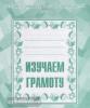 Изучаем грамоту. Часть 1. Рабочая тетрадь. Киров: ИП Бурдина С.В. 