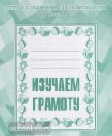 Изучаем грамоту. Часть 1. Рабочая тетрадь. Киров: ИП Бурдина С.В. 