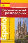 Покровский. Современный русско-испанский разговорник. Мягкий переплет