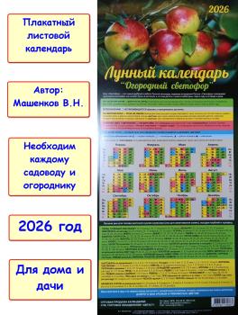 Машенков. Лунный календарь "Огородный светофор" 2026 год (225х490мм). Яблоки