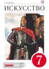 Данилова. Искусство 7 класс. Учебник. ВЕРТИКАЛЬ. ФП (Просвещение)