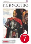 Искусство. 7 класс. Учебник. Вертикаль. ФГОС