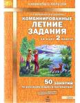 Комбинированные летние задания за курс 2 класса. 50 занятий по русскому языку и математике. ФГОС
