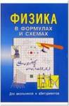 Физика в формулах и схемах
