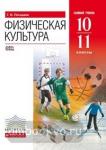 Физическая культура. 10-11 класс. Учебник. Базовый уровень. Вертикаль. ФГОС