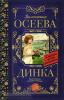 Классика для школьников. Динка (АСТ)
