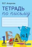 Тетрадь по письму №1. 1 класс. К Букварю Тимченко. ФГОС