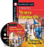 Чудеса страны Оз. Домашнее чтение. Комплект с CD диском