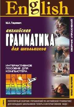 Английская грамматика для школьников. Первый год обучения. CD-диск (Каро)