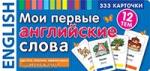Тематические карточки. Мои первые английские слова. 333 карточки для запоминания