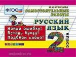 Кузнецова. Контроль знаний. Русский язык. 2 класс. Самостоятельные работы