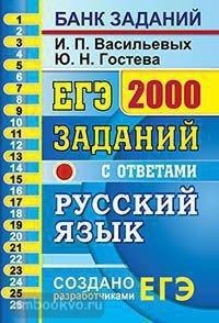 ЕГЭ. 2000 заданий с ответами по русскому языку. Все задания части 1 (Экзамен)