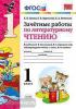 УМК Климанова, Горецкий. Зачетные работы. Литературное чтение 1 класс (Экзамен)