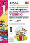 Зачетные работы по литературному чтению. 1 класс. К учебнику Л.Ф. Климановой, В.Г. Горецкого. ФГОС