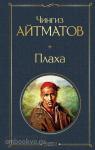 Айтматов. Плаха