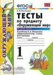УМК Плешаков. Окружающий мир 1 класс. Тесты к учебнику. Часть 2. ФГОС