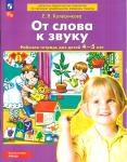 Колесникова. От слова к звуку. Рабочая тетрадь. 4-5 лет
