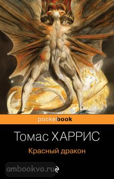 Pocket book. Красный дракон (Эксмо)