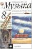 Науменко. Дневник музыкальных размышлений. 8 класс (Просвещение)