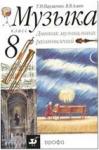 Науменко Дневник музыкальных размышлений 8 класс.