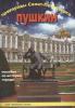 Зимина. Пригороды Санкт-Петербурга. Пушкин. Пособие для начальной школы (Корона принт)