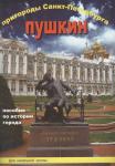 Пригороды Санкт-Петербурга. Пушкин. Пособие для начальной школы