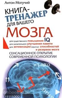 Книга-тренажер для вашего мозга (АСТ)