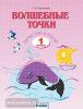 Кормишина. Волшебные точки. 1 класс. Вычисляй и рисуй (Просвещение)