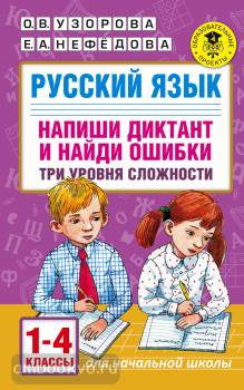 Русский язык. Напиши диктант и найди ошибки. Три уровня сложности. 1-4 классы (АСТ)