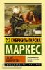Эксклюзивная классика (Лучшее). Сто лет одиночества
