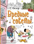 Остер. Любимые истории для детей. Вредные советы
