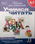 Учимся читать. Рабочая тетрадь. 6-7 лет