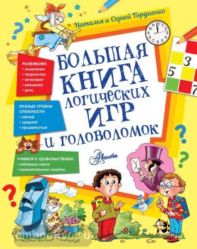 Большая книга логических игр и головоломок (АСТ)