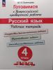 Ковалева. Готовимся к Всероссийской проверочной работе. Русский язык. 4 класс. Новое издание