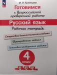 Ковалева. Готовимся к Всероссийской проверочной работе. Русский язык. 4 класс. Новое издание