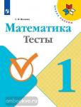 Волкова. Математика. 1 класс. Тесты. ФГОС. УМК: Моро М.И.