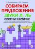 Михайловская Г.Е. Собираем предложения. Звуки Л, ЛЬ. Опорные картинки для автоматизации звуков и формирования лексико-грамматических представлений у детей