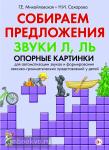 Михайловская Г.Е. Собираем предложения. Звуки Л, ЛЬ. Опорные картинки для автоматизации звуков и формирования лексико-грамматических представлений у детей